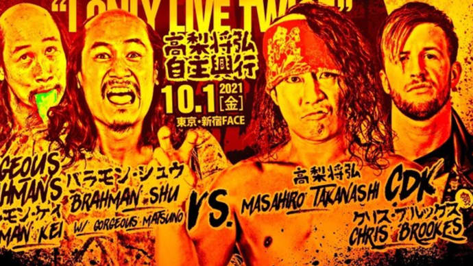 [結果・DDT・高梨将弘自主興行 #帰って来たヨッパライ 新宿、CDK対ゴージャスバラモン、高梨＆クリス対バラモン兄弟withゴジャ松]10/1(金)DDT 新宿FACE