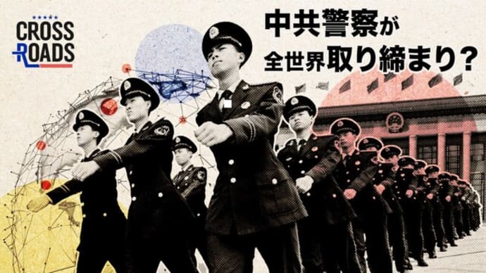 中共が3千人の外国警察官を訓練 全世界で取締り強化へ【クロスロード】