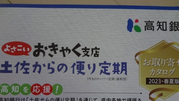 高知銀行の土佐からの便り定期。干物にしよかな~