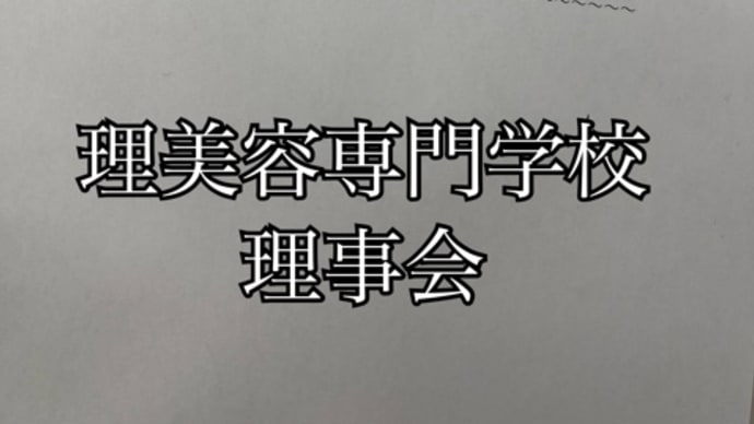 専門学校理事会in 姫路