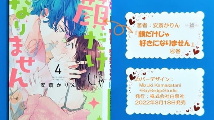 〖顔だけじゃ好きになりません〗4巻あらすじ・感想。君の恋人にしてくれますか