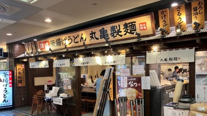 丸亀製麺 さんプラザ店