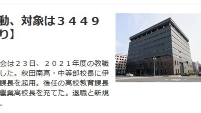 県教委異動 と魁