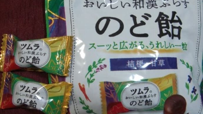ツムラ / ツムラのおいしい和漢ぷらすのど飴 試してみました~♪