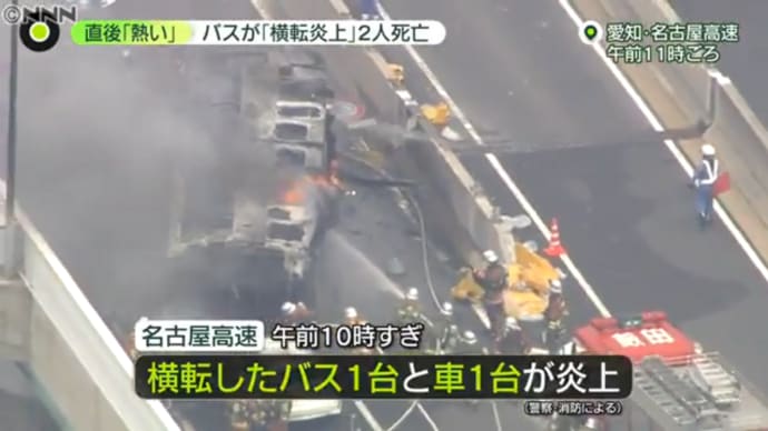 「事故の前から、ふらふらと走行」 高速道路でバスが横転して炎上する事故 2人死亡7人けが