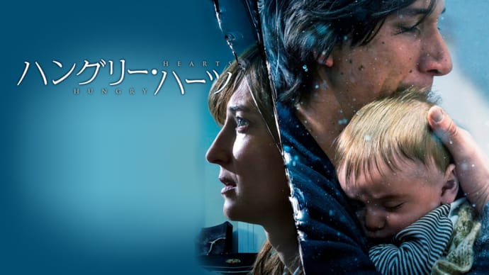 「ハングリー・ハーツ」