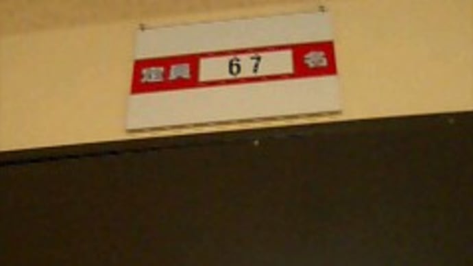 定員67名