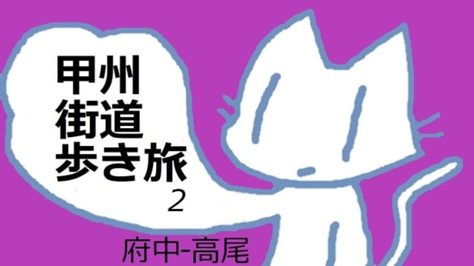 甲州街道歩き旅2動画をアップしました