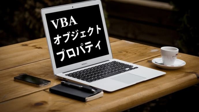 VBAのプロパティの記述によってオブジェクトを取得