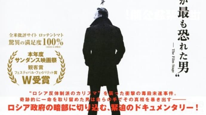 『プーチンが最も恐れる男・ナワリヌイ』-ドキュメンタリー映画を観る