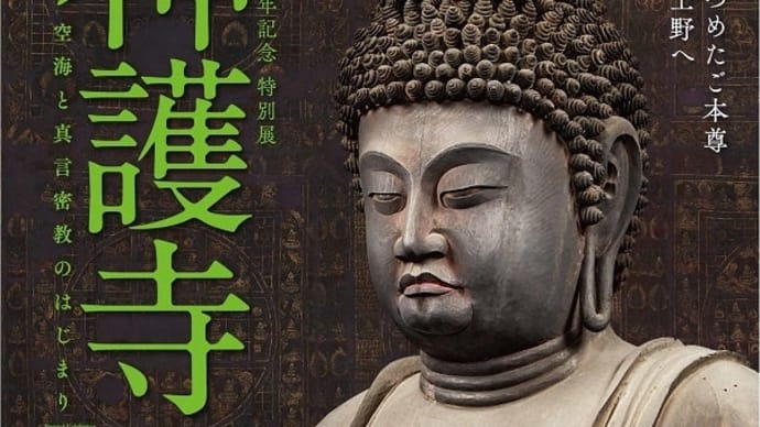 神護寺展 東京国立博物館