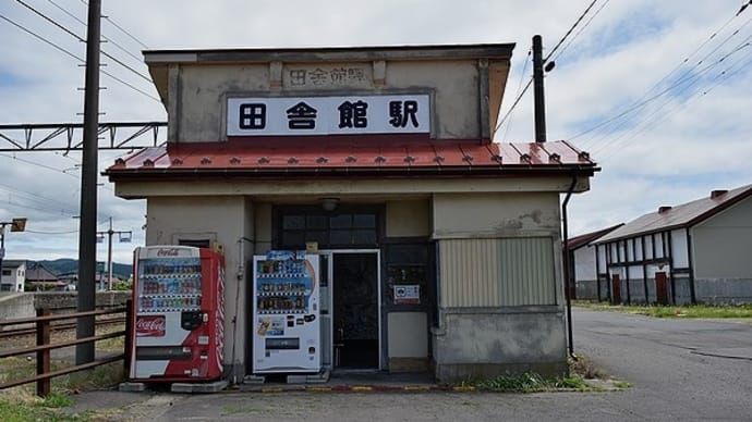 田舎館駅