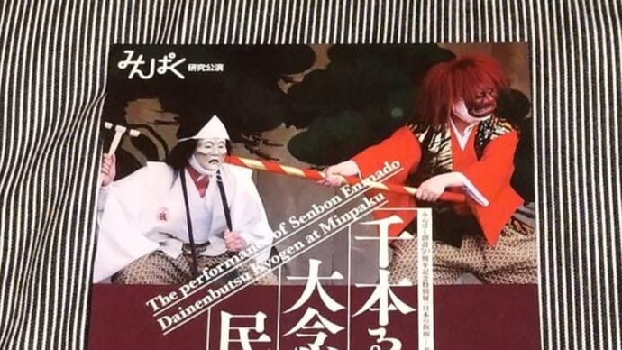千本ゑんま堂狂言