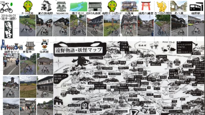 278次 岩手・遠野 散策ポタ 2019:09/21