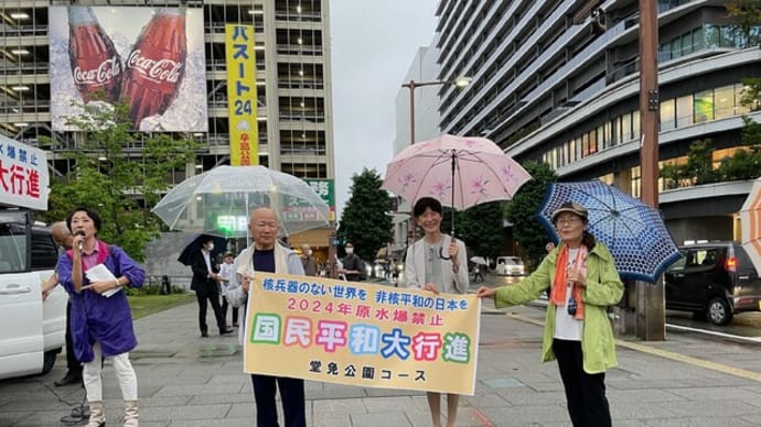 核兵器のない世界へ・・・2024年原水爆禁止国民平和大行進に参加