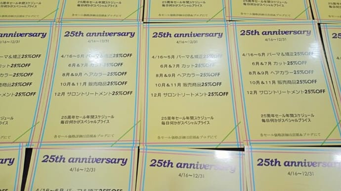 25周年ラストセール