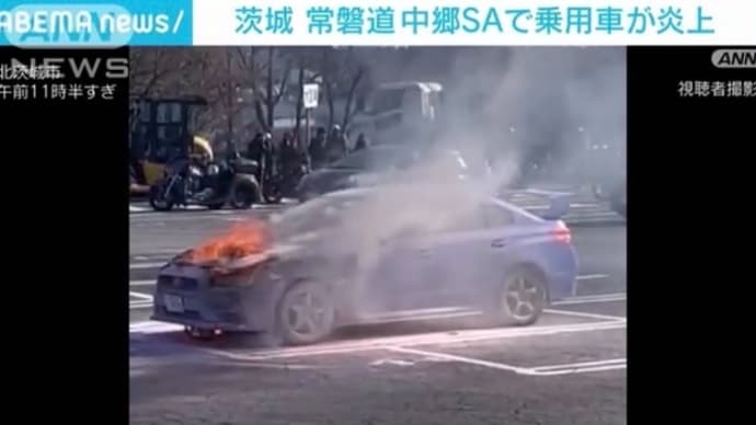茨城の常磐道のSAで普通乗用車が炎上