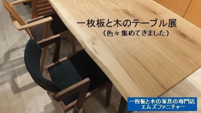 １０５８、一枚板と木のテーブル展 (日本の木を中心に、ようやく集まってきました）一枚板と木の家具の専門店エムズファニチャーです。