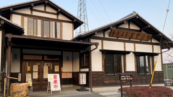金島温泉 富貴の湯【渋川市】
