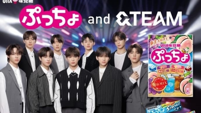 &TEAM、UHA味覚糖「ぷっちょ」のCMに登場!7/17より放映開始