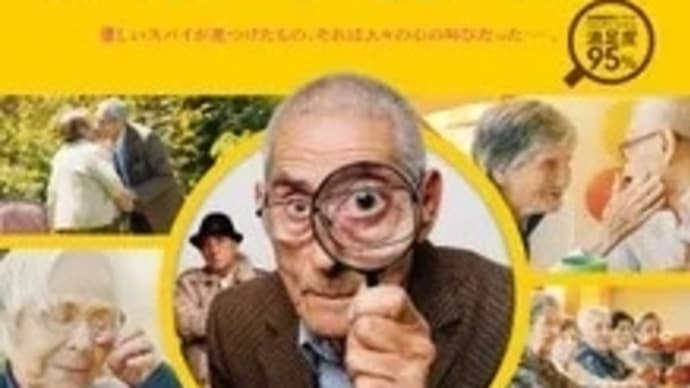 83歳のやさしいスパイ