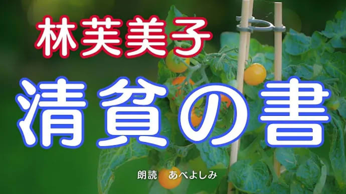 【朗読】林芙美子「清貧の書」 朗読・あべよしみ