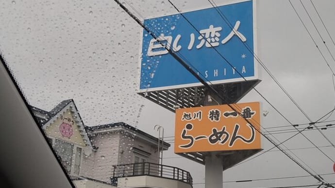 旭川市21世紀の森への道にあったもの