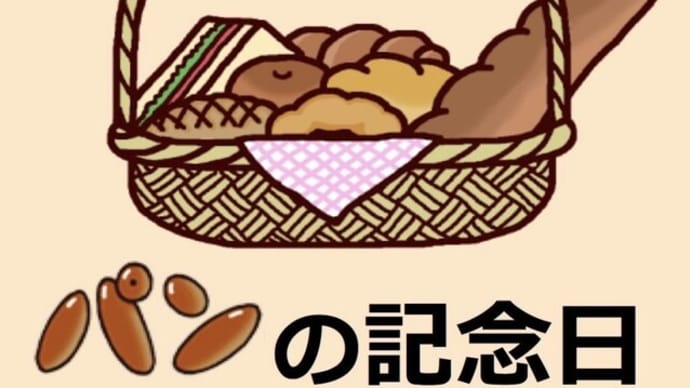 4月12日は「パンの記念日」です