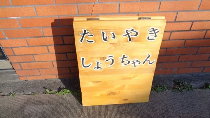 たいやき・しょうちゃん