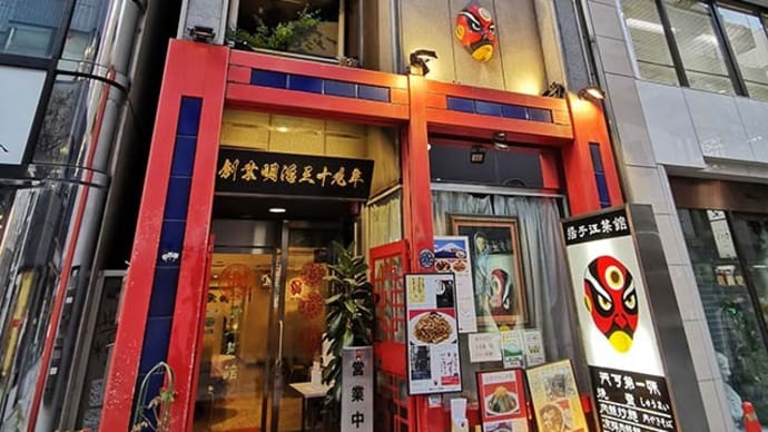 揚子江菜館(神田神保町)の「創立116周年特別お得なコース」