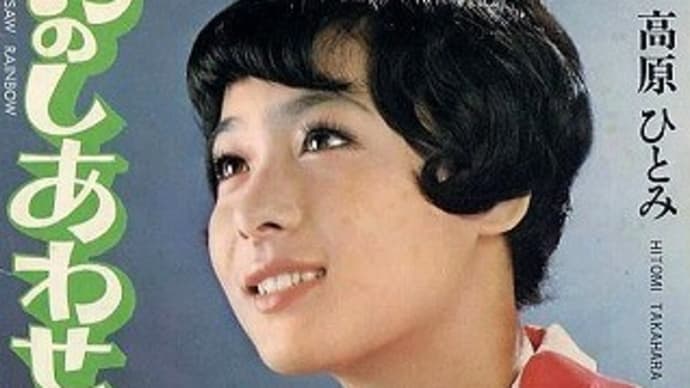 この人だぁ~れ part-163:高原ひとみ