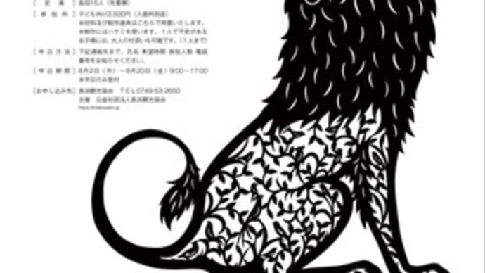 早川鉄平「切り絵の世界」~長浜市「慶雲館」~