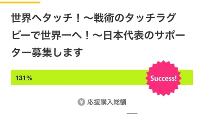 世界へタッチ!!!
