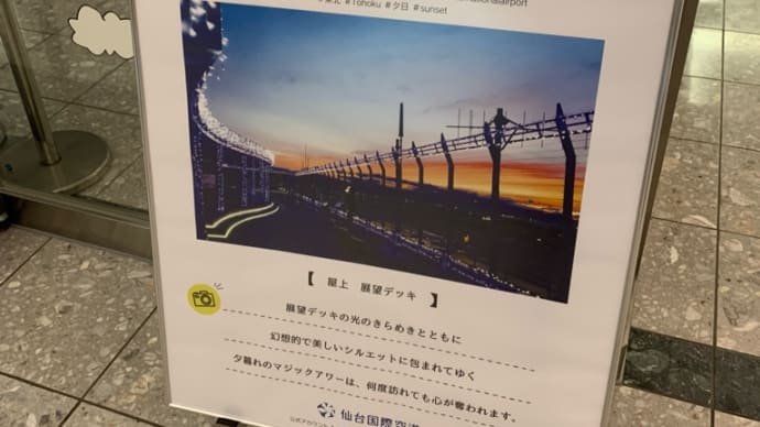宮城県出張 お楽しみ写真