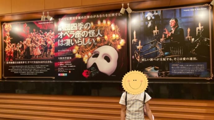 『オペラ座の怪人』を観にきました。②