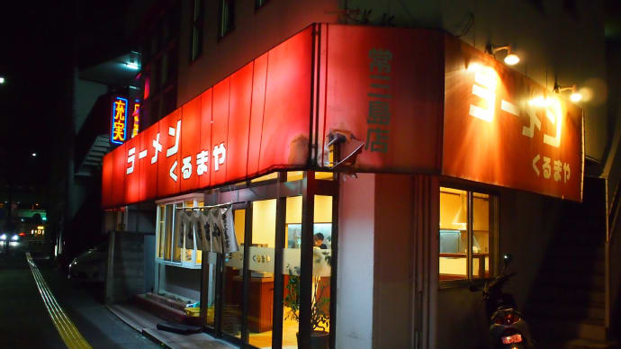 【徳島 常三島】 くるまや 常三島店「チャーシューメン(750円)」
