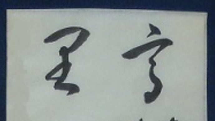 書道教室 生徒さんと一緒にお稽古