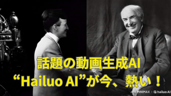 【画像生成AI】動画生成AIの“Hailuo AI”が今、熱い!