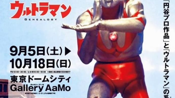 特撮のDNA / ウルトラマン GENEALOGY