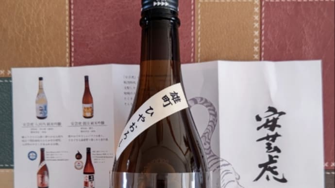 酒造好適米「雄町」ひやおろし純米吟醸・・・安芸虎(有光酒造場)