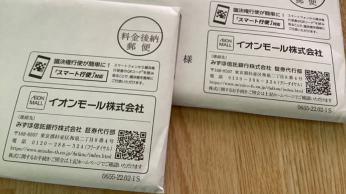 イオンモールお手紙(^.^)株主総会&配当