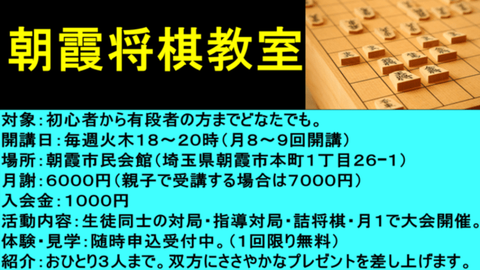 朝霞将棋教室開講のお知らせ