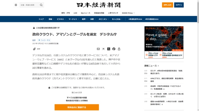 政府クラウド、アマゾンとグーグルを選定 デジタル庁