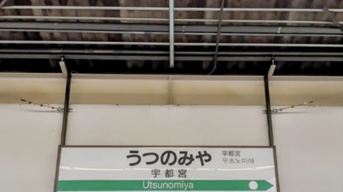 宇都宮初上陸