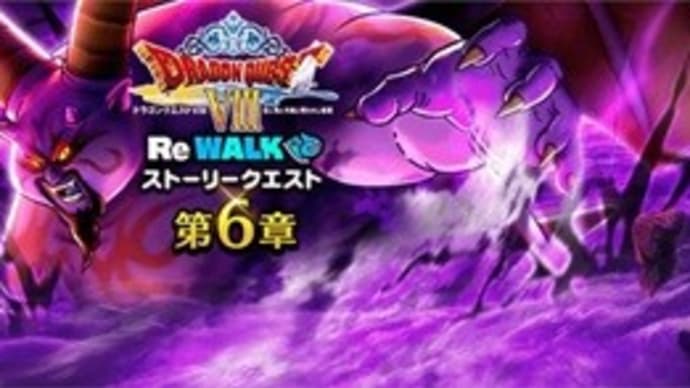 『DQⅧ ReWALK』第6章の進捗
