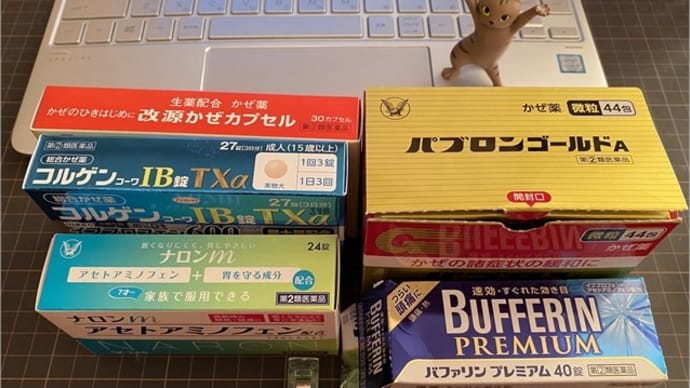 市販薬(風邪薬等)品薄?!