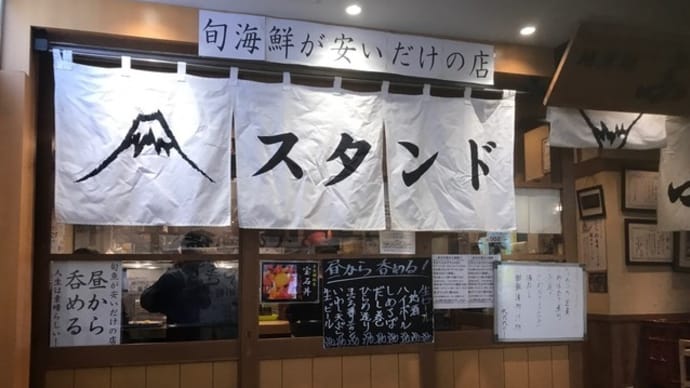 【スタンドふじ 本店】ランチ『ふじの刺身定食』大阪市阿倍野区