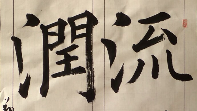 動画で書道を学びましょう…九成宮醴泉銘(流謙潤下)
