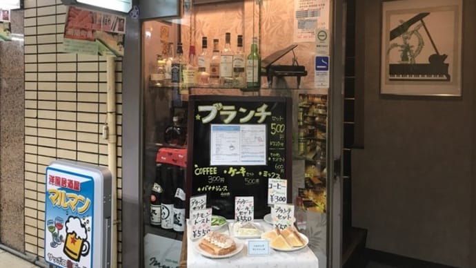 【レストラン・マルマン ２Ｆ喫茶】『アイスコーヒー』“新梅田食堂街”  大阪市北区