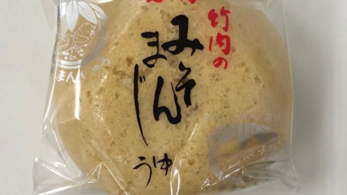 竹内のみそまんじゅう